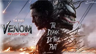 ماذا حقق فيلم Venom: The Last Dance منذ طرحه في مصر ؟