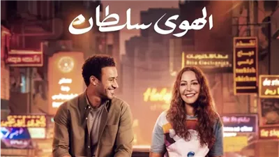 بطولة منة شلبي وأحمد داود | انطلاق عرض فيلم الهوى سلطان .. غدًا 