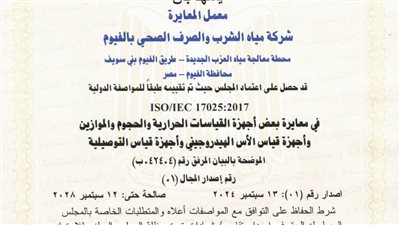  تجديد الاعتماد بشهادة الأيزو 17025لمعايرة الأجهزة بمعمل المعايرة فى مياه الفيوم