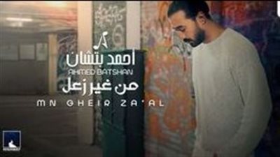 أحمد بتشان يطلق أحدث كليباته الغنائية بعنوان «من غير زعل»