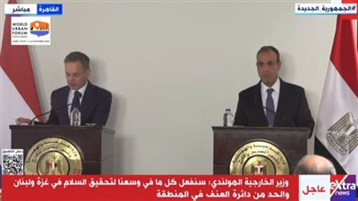 وزير الخارجية الهولندي: علاقتنا مع مصر ممتازة وأمامنا فرص كثيرة للتعاون 