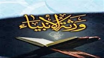 تعرف على ورثة الانبياء