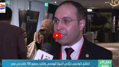 القناة الأولى تبرز كونجرس جراحي الجهاز الهضمي والكبد: «حضره 100 عالم»