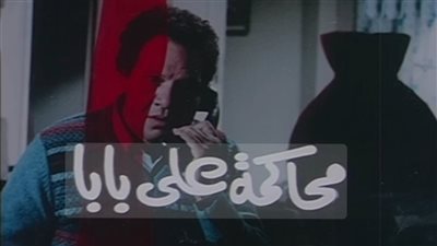 عمرو الليثي يكشف كواليس فيلم «محاكمة علي بابا» ليحيى الفخراني وإسعاد يونس