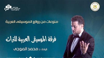 أعمال الزمن الجميل بمعهد الموسيقى العربية هذا الموعد 