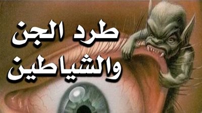 آيات طرد الجن من الإنسان.. كيف يساعد القرآن الكريم في تحصين النفس؟