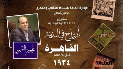 صالون ثقافي يستعرض ملامح القاهرة في ثلاثينيات القرن الماضي بالأوبرا