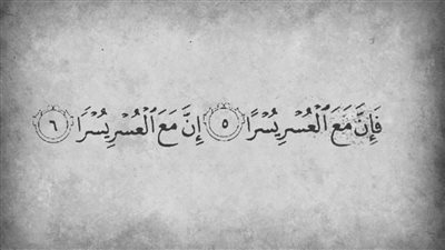 أسرار الآيات: الأمل والفرج في قوله تعالى (فإن مع العسر يسراً)