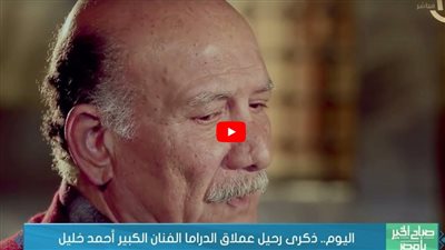 اليوم.. ذكرى رحيل 