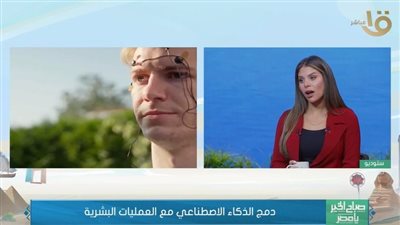 استشاري يكشف خطورة الذكاء الاصطناعي في محاكاته السلوك الإنساني (فيديو)