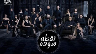 مسلسل نقطة سوده .. انطلاق أولى حلقاته في هذا الموعد