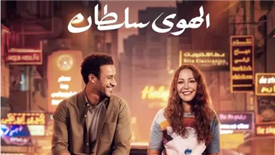 بأكثر من 4 ملايين .. فيلم الهوى سلطان يجني نجاحات ضخمة