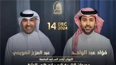 فؤاد عبد الواحد وعبد العزيز الضويحي في حفل مشترك بمهرجان الشيخ زايد
