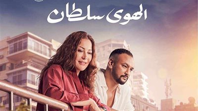 فيلم الهوى سلطان يسجل رقمًا ضخمًا بآخر ليلة عرض