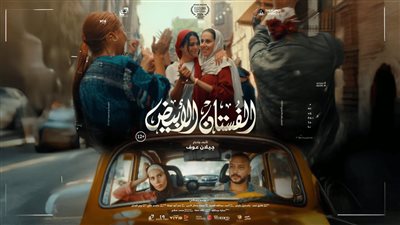موعد انطلاق فيلم الفستان الأبيض بالسينمات المصرية 