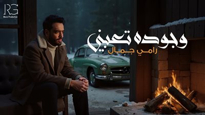 رامي جمال| مشاهدات أغنية وجوده تعبني خلال 10 أيام 