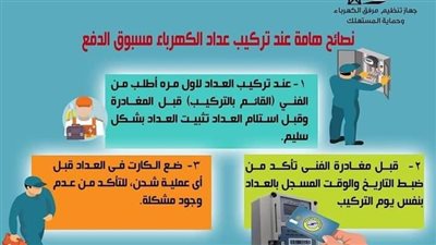 نصائح هامة عند تركيب عداد الكهرباء مسبوق الدفع