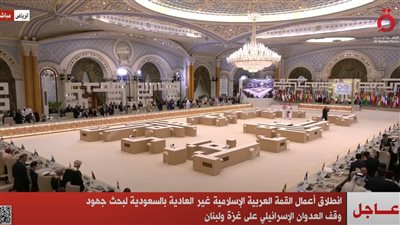 بث مباشر.. انطلاق أعمال القمة العربية الإسلامية غير العادية بالسعودية