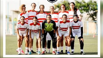 الزمالك يعلن تشكيل مواجهة وادي دجلة فى دوري السيدات 