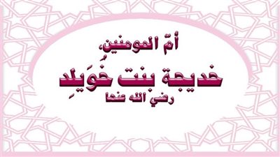 كيف كانت خديجة مثالاً للمرأة المسلمة الناجحة؟