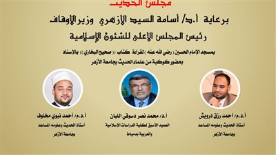 غداً.. انعقاد مجلس الحديث التاسع لقراءة “صحيح البخاري” من مسجد الإمام الحسين