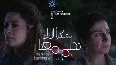 ليلى عباس تحصد جائزة أفضل مخرجة في مهرجان سالونيكي السينمائي