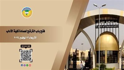 فتح باب الترشح لعمادة كلية الآداب بالغربية