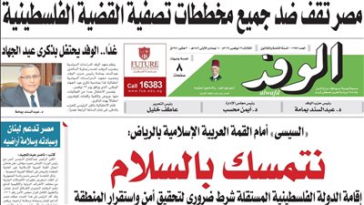 اقرأ غدا بالوفد.. 