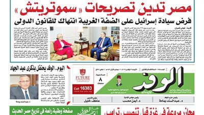 اقرأ بالوفد غدًا.. مصر تدين تصريحات ”سموتريتش