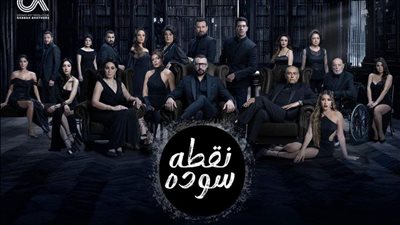 بعد قليل .. انطلاق عرض مسلسل نقطة سوده الحلقة الأولى