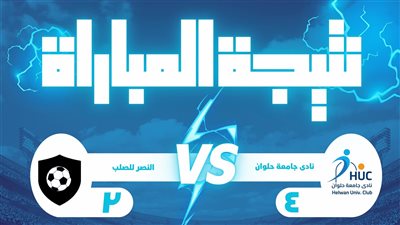 نادى جامعة حلوان يحقق فوزًا ساحقًا على نادي النصر للصلب في دوري الشباب