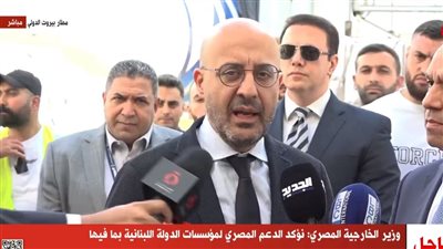 وزير البيئة اللبناني: علاقة مصر بلبنان عريقة.. ونثني على موقفها الداعم لنا