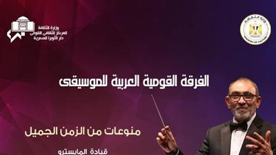 ليلة من منوعات الزمن الجميل على مسرح الجمهورية