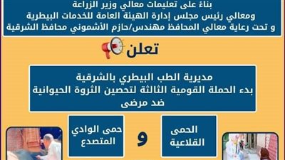 السبت القادم.. إنطلاق الحملة القومية الثالثة لتحصين الماشية بالشرقية 