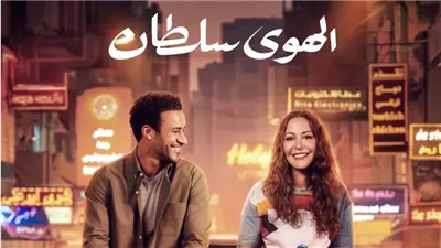 إيرادات فيلم الهوى سلطان تقترب من 15 مليون جنيه في أسبوع