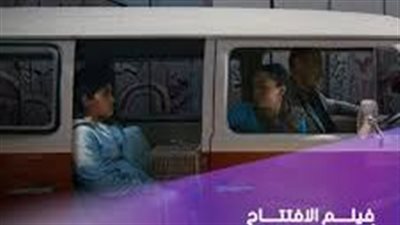 قبل عرضه الليلة.. حكاية 