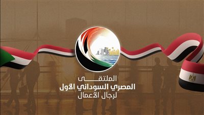 23 نوفمبر .. القاهرة تحتضن الملتقى المصري السوداني الأول لرجال الأعمال