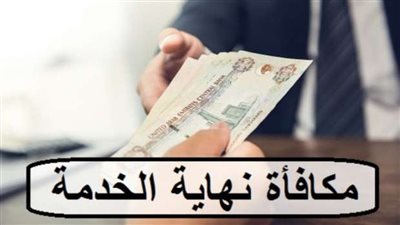 حكم مكافأة نهاية الخدمة بعد وفاة الزوج