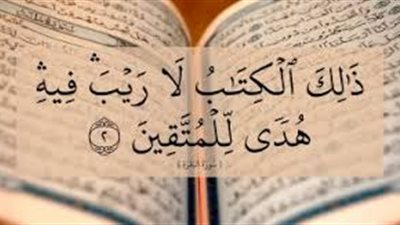 لا ريب فيه.. تفنيد الشبهات والشكوك حول أعظم كتاب