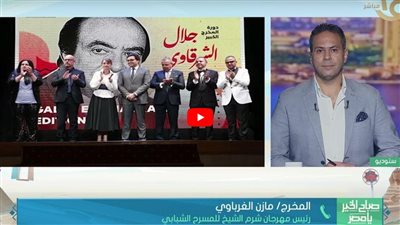 تفاصيل انطلاق فعاليات مهرجان شرم الشيخ للمسرح الشبابي (فيديو)