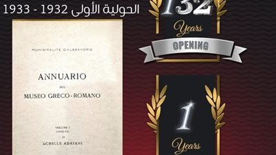 المتحف اليوناني الروماني يعرض الحوليات التى تكشف آثارًا مهمة بالإسكندرية 