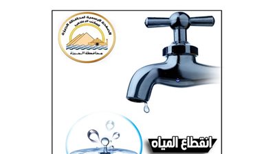 انقطاع المياه عن بعض مناطق حدائق الأهرام لمدة 8 ساعات