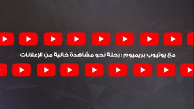 مع يوتيوب بريميوم: رحلة نحو مشاهدة خالية من الإعلانات