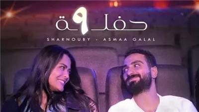 محمد الشرنوبي وأسماء جلال يتعاونان لأول مرة في أغنية 