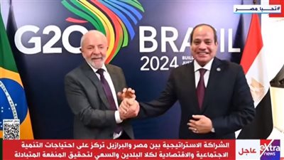 الشراكة الاستراتيجية بين مصر والبرازيل تركز على احتياجات التنمية الاجتماعية والاقتصادية