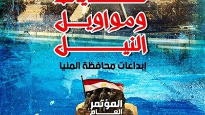 المؤتمر العام لأدباء مصر  يحتفي بمبدعي المنيا 