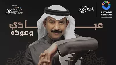 عبادي الجوهر يستعد لإحياء حفل غنائي في موسم الرياض 2024