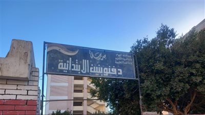 استبعاد مدير مدرسة دفنو بنين الابتدائية بالفيوم وإلغاء تكليف وكيل المدرسة