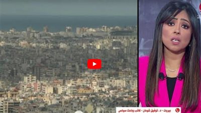 كاتب سياسي: شكوك في لبنان حول قدرة زيارة المبعوث الأمريكي على وقف النار