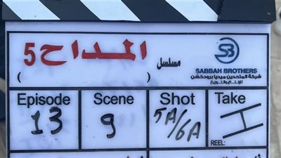 اليوم.. انطلاق تصوير الجزء الخامس من «المداح» بعد نهاية مثيرة للجزء الرابع